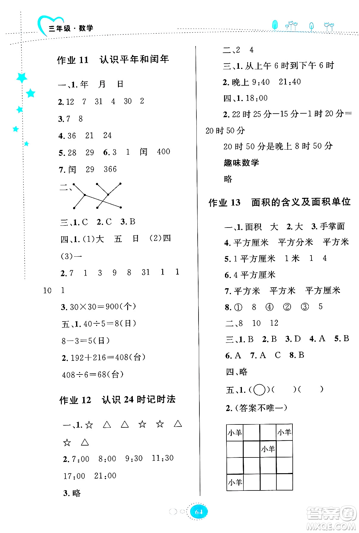 知識(shí)出版社2024年志鴻優(yōu)化系列叢書暑假園地三年級(jí)數(shù)學(xué)蘇教版答案