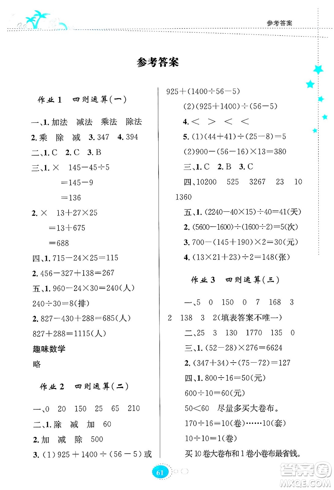 知識出版社2024年志鴻優(yōu)化系列叢書暑假園地四年級數(shù)學通用版答案