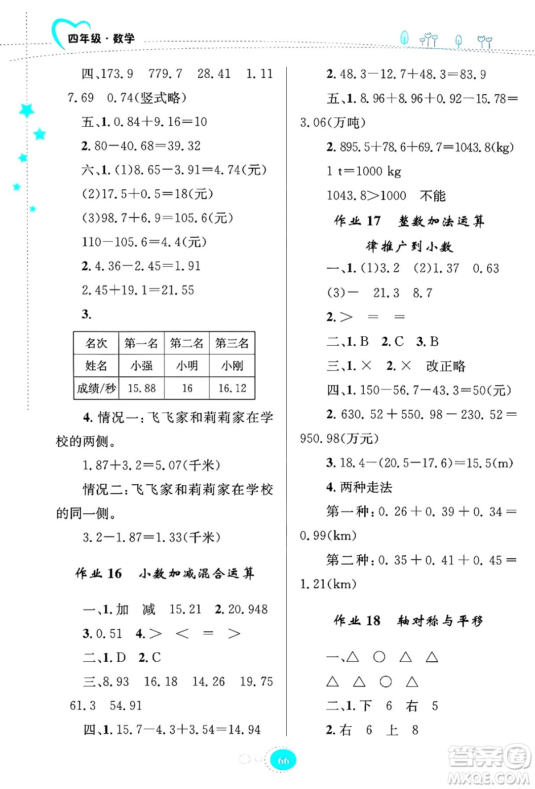 知識出版社2024年志鴻優(yōu)化系列叢書暑假園地四年級數(shù)學通用版答案