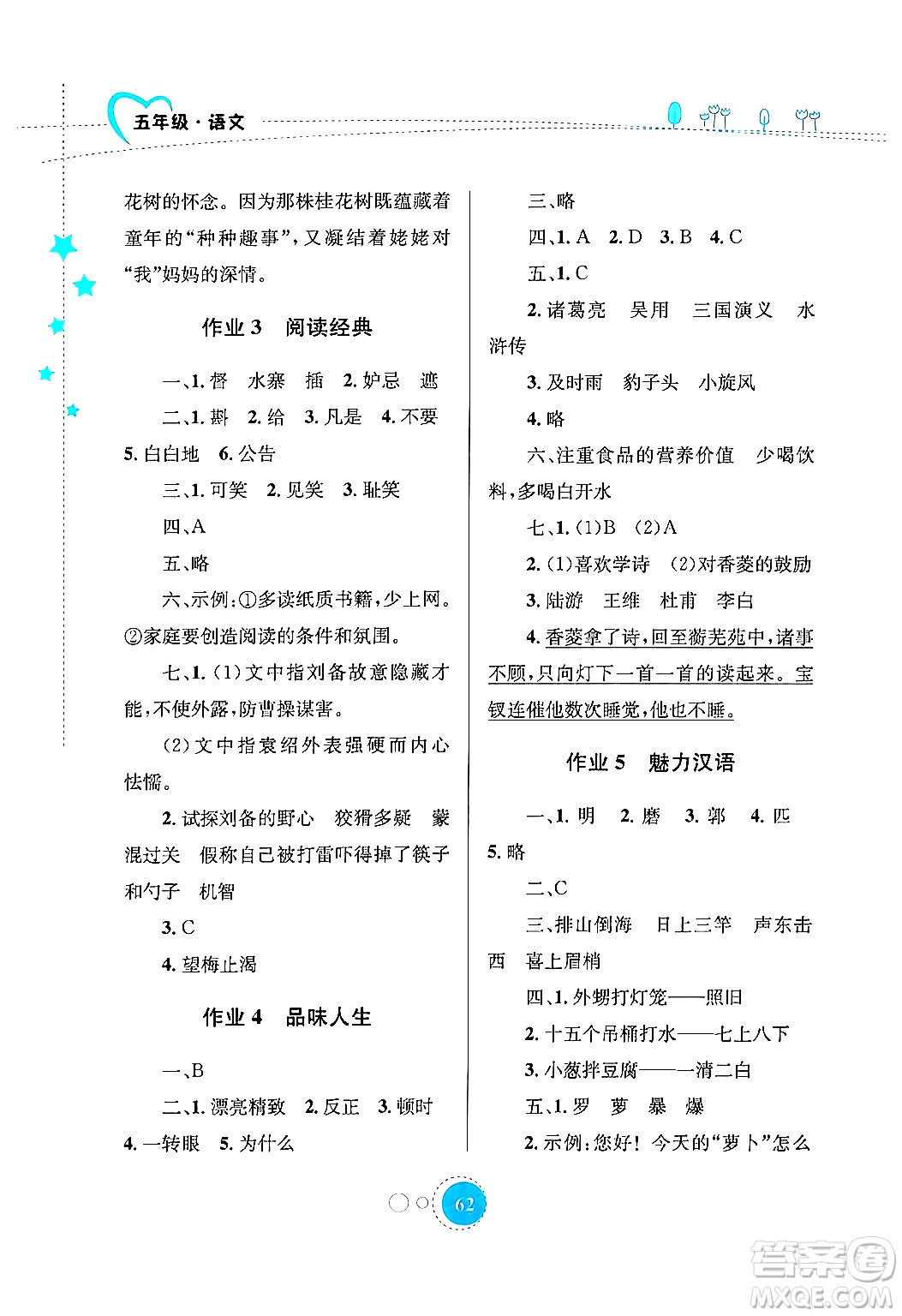 知識出版社2024年志鴻優(yōu)化系列叢書暑假園地五年級語文通用版答案