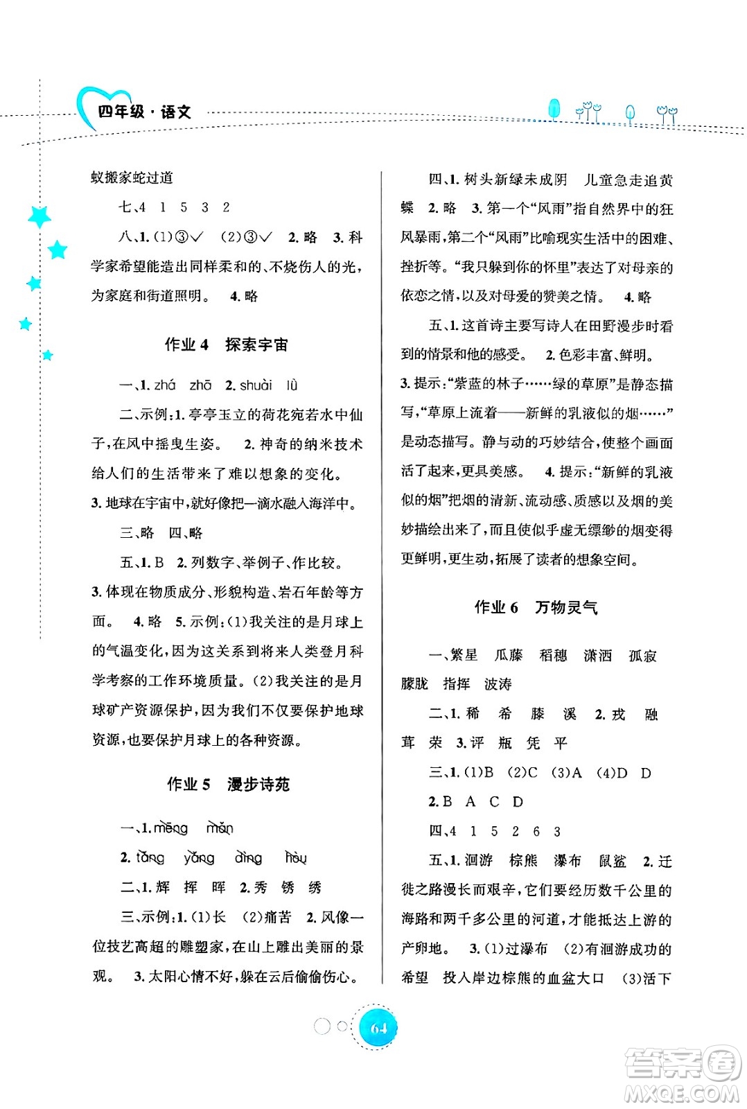 知識(shí)出版社2024年志鴻優(yōu)化系列叢書暑假園地四年級(jí)語文通用版答案