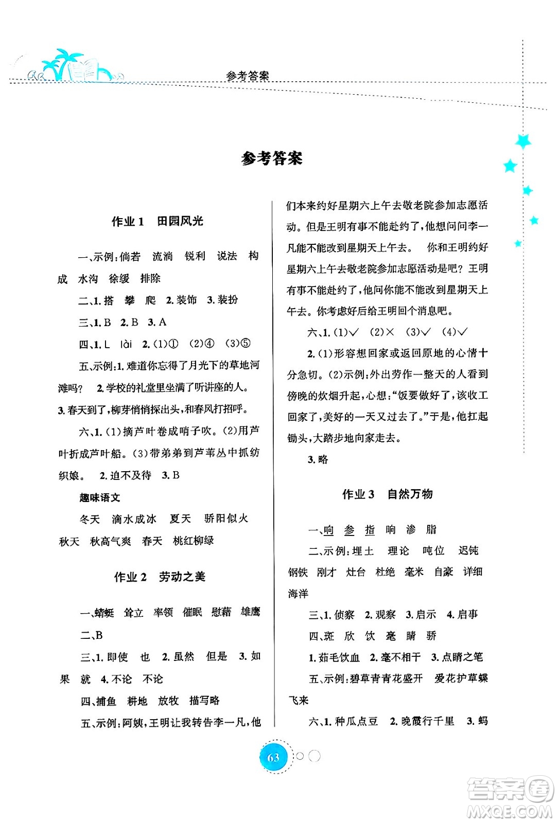 知識(shí)出版社2024年志鴻優(yōu)化系列叢書暑假園地四年級(jí)語文通用版答案