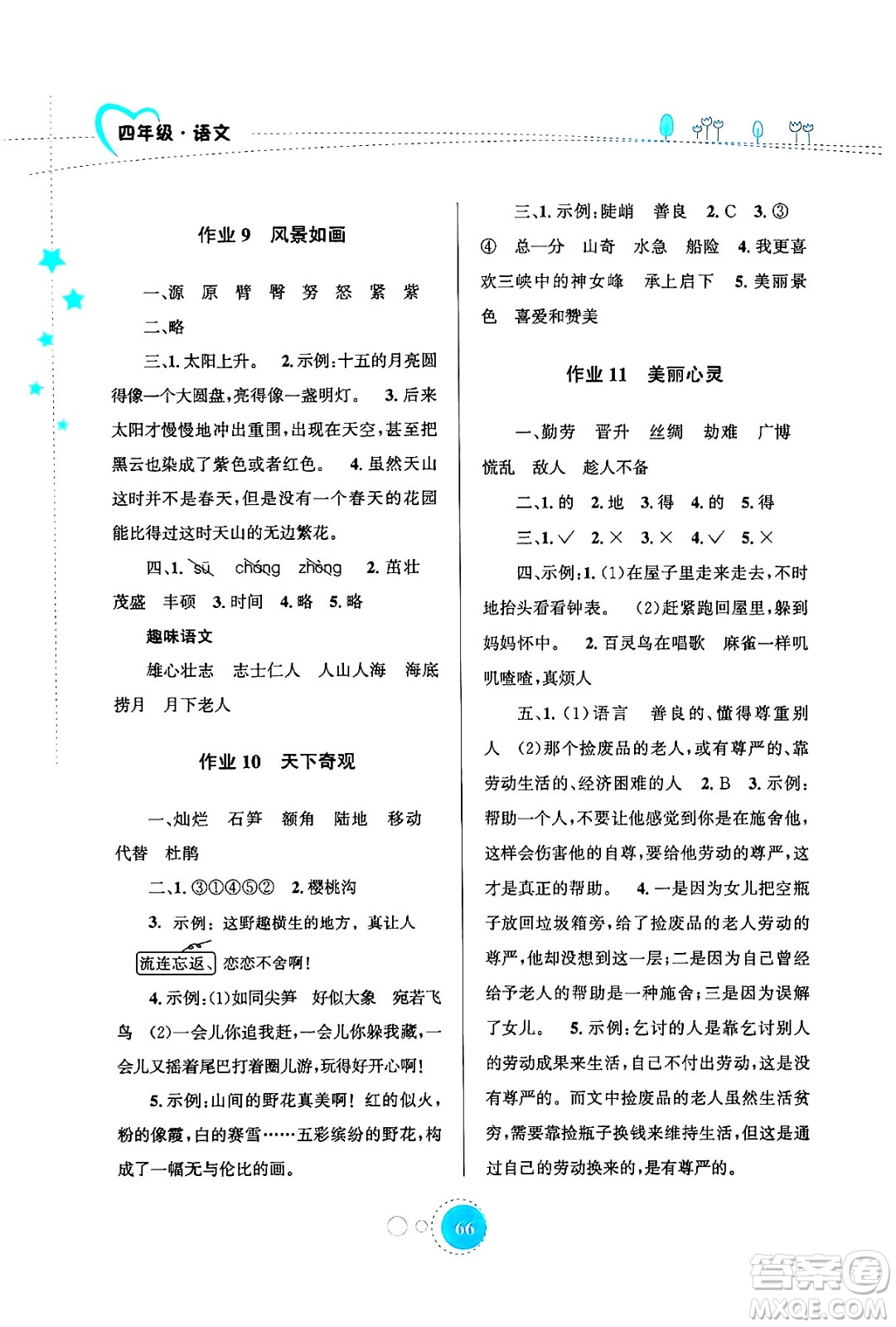 知識(shí)出版社2024年志鴻優(yōu)化系列叢書暑假園地四年級(jí)語文通用版答案