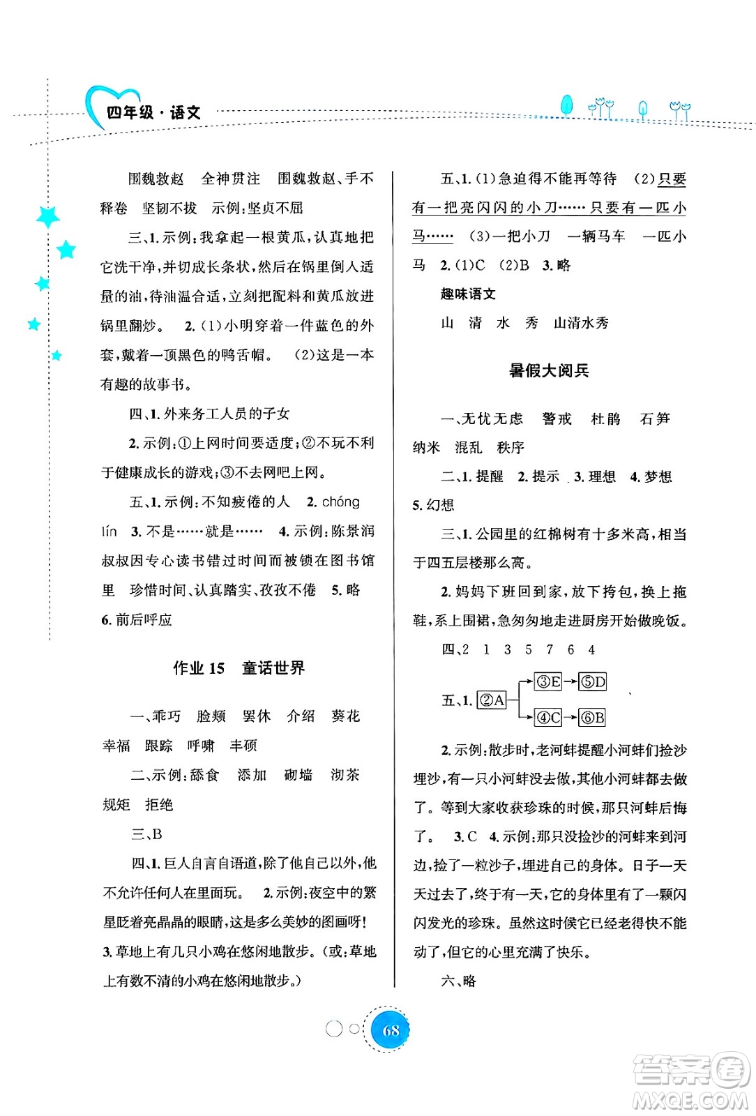 知識(shí)出版社2024年志鴻優(yōu)化系列叢書暑假園地四年級(jí)語文通用版答案