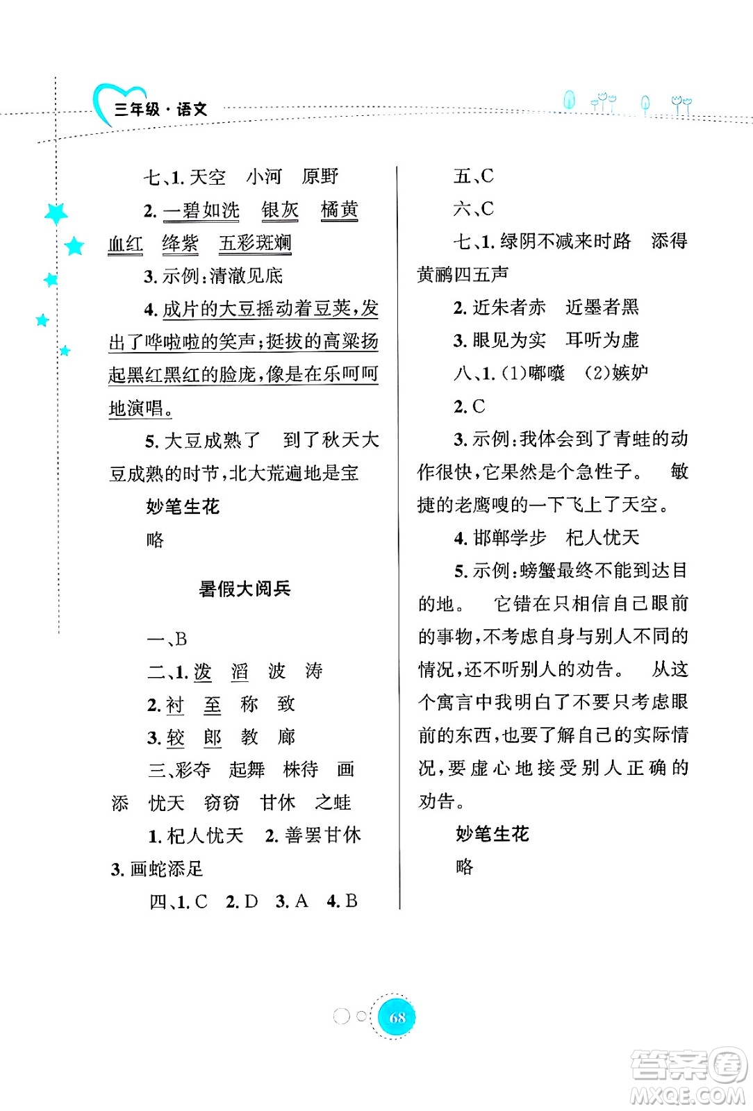 知識(shí)出版社2024年志鴻優(yōu)化系列叢書暑假園地三年級(jí)語文通用版答案