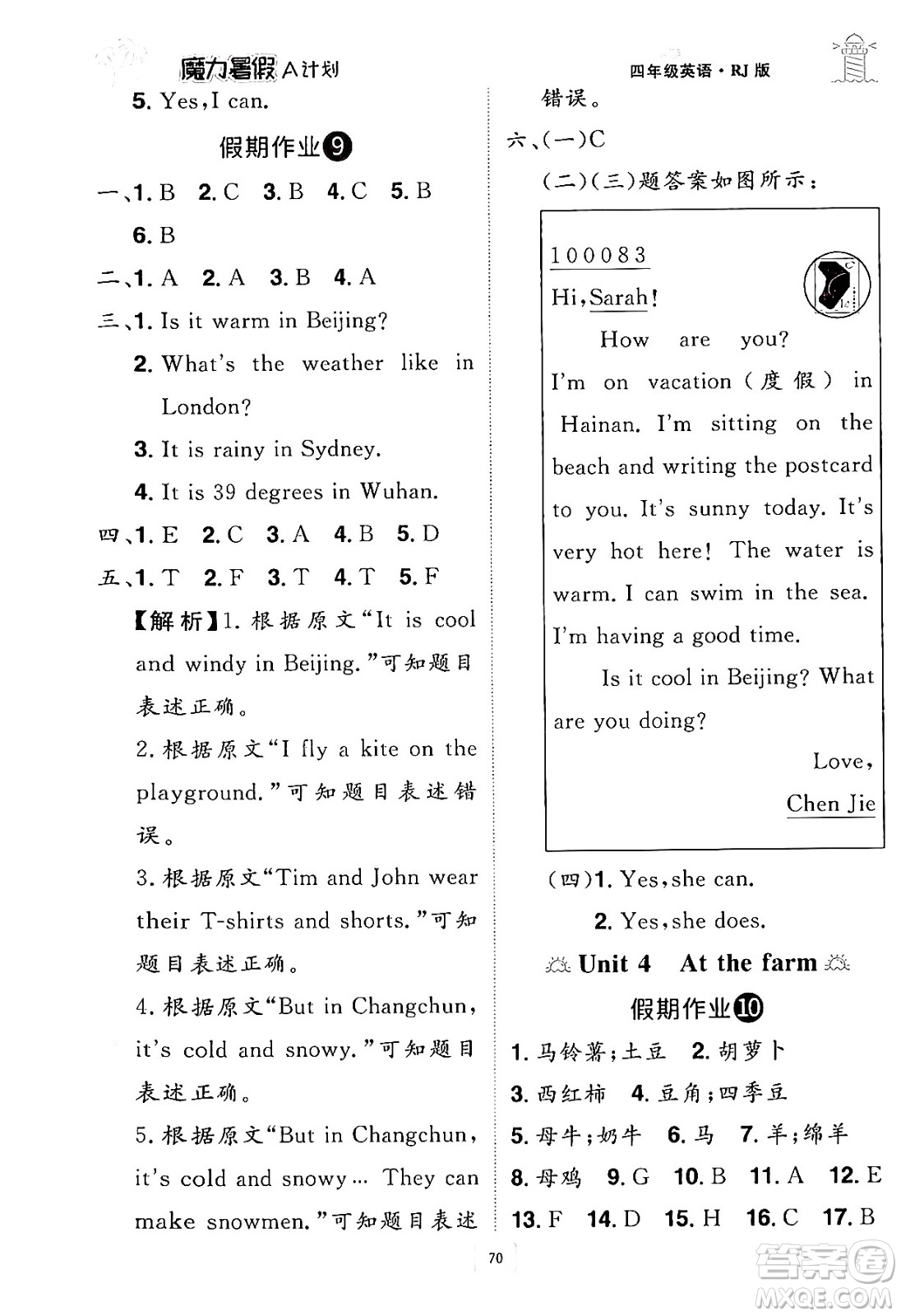 江西美術(shù)出版社2024年學(xué)海風(fēng)暴叢書魔力暑假A計(jì)劃四年級(jí)英語人教版答案