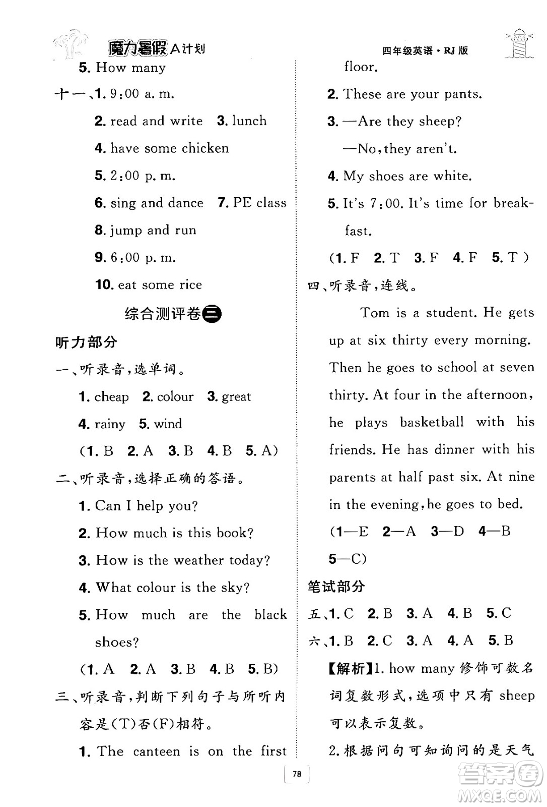 江西美術(shù)出版社2024年學(xué)海風(fēng)暴叢書魔力暑假A計(jì)劃四年級(jí)英語人教版答案