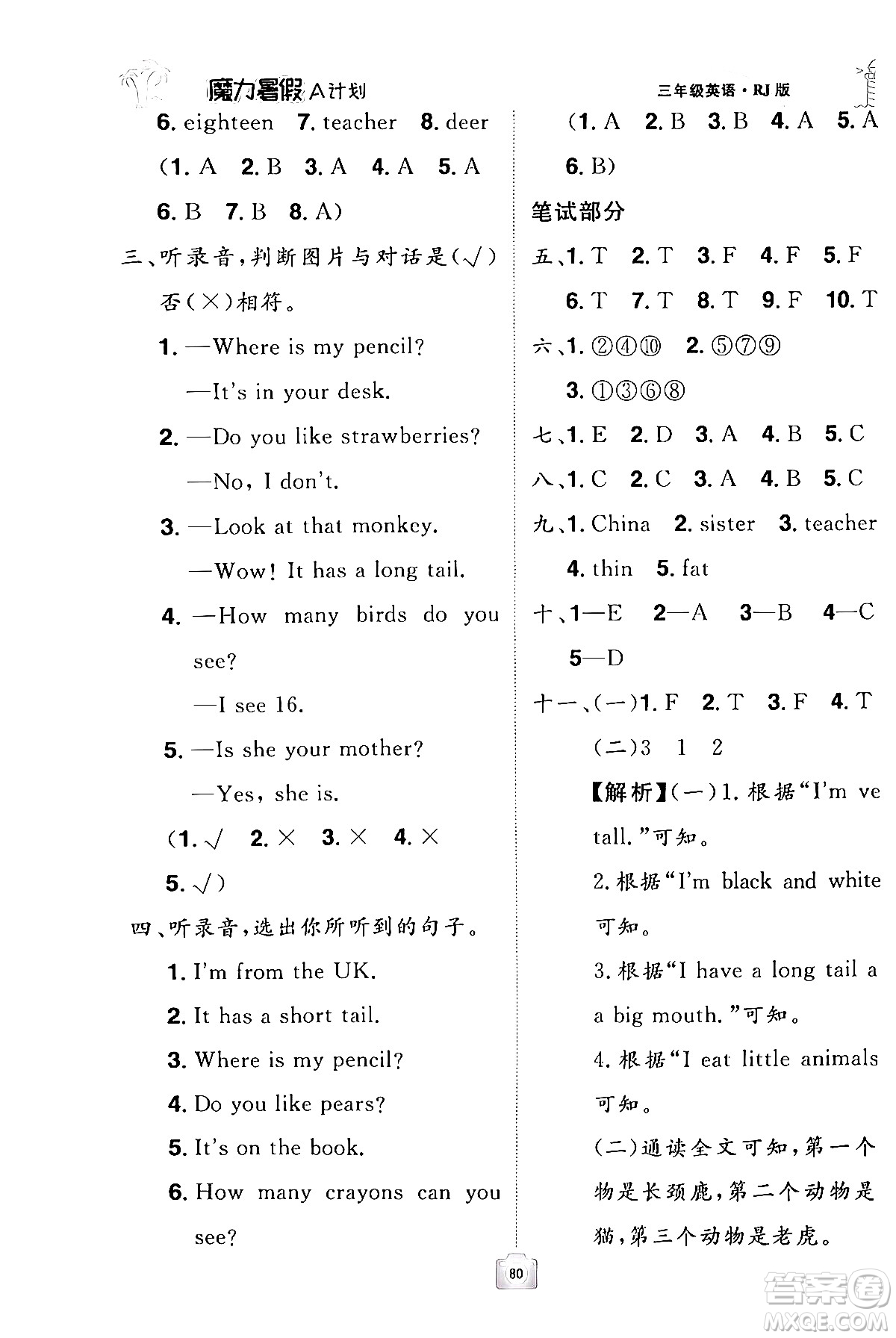 江西美術(shù)出版社2024年學(xué)海風(fēng)暴叢書魔力暑假A計劃三年級英語人教版答案