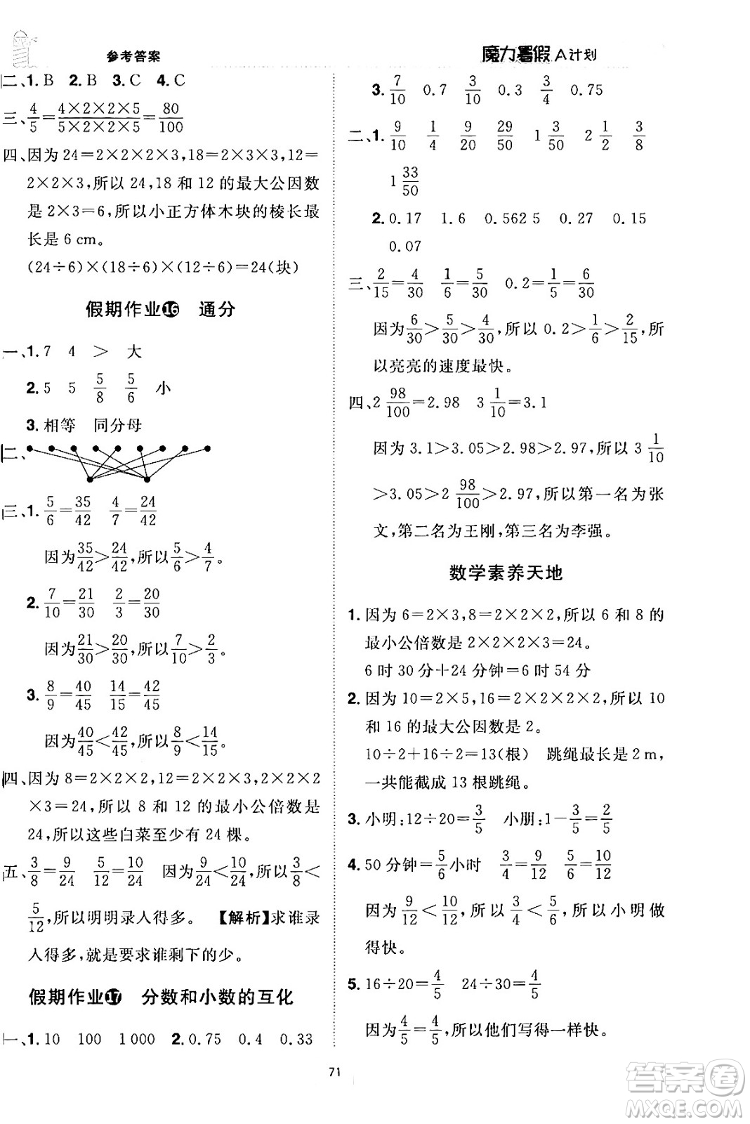 江西美術(shù)出版社2024年學(xué)海風(fēng)暴叢書魔力暑假A計(jì)劃五年級數(shù)學(xué)人教版答案