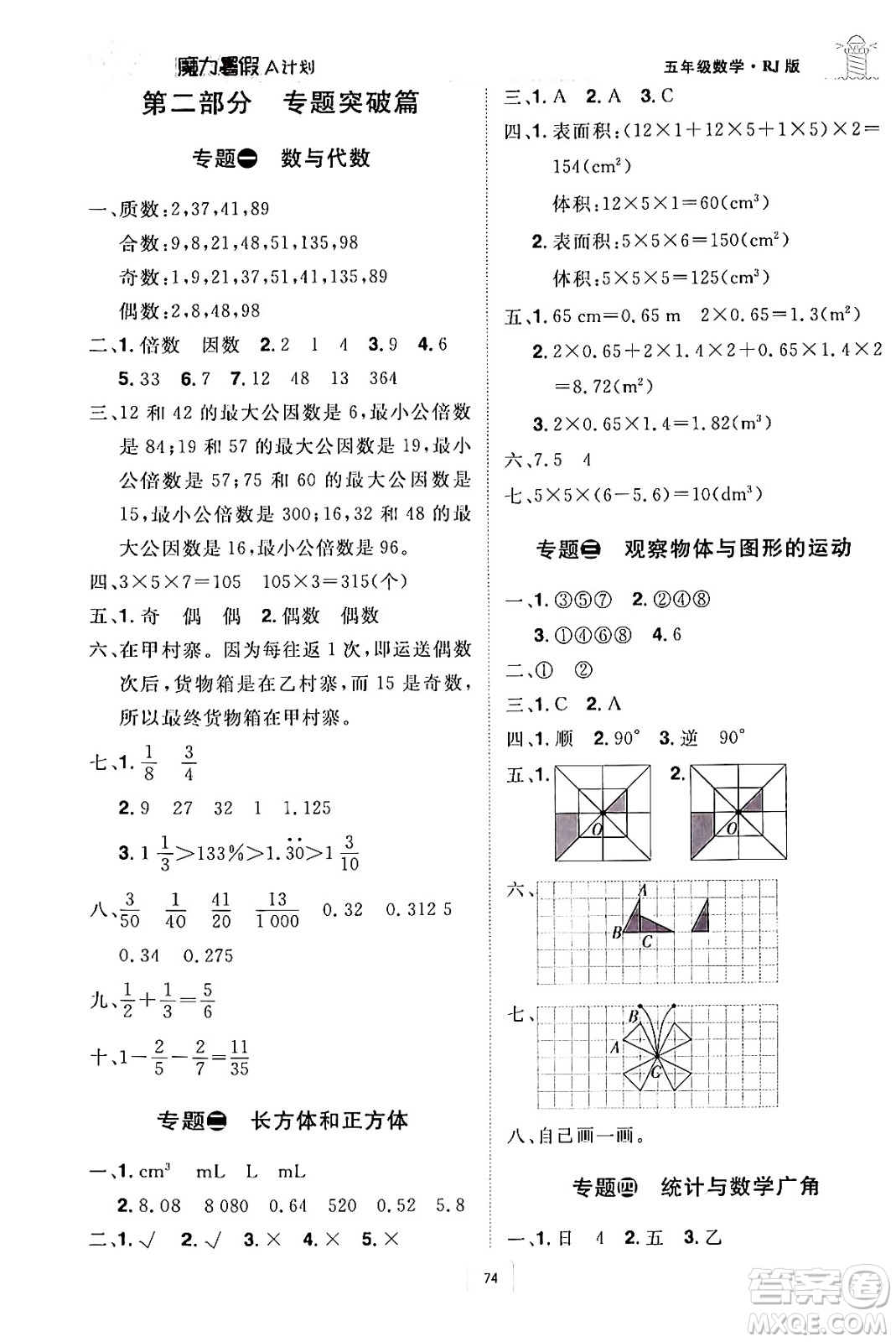 江西美術(shù)出版社2024年學(xué)海風(fēng)暴叢書魔力暑假A計(jì)劃五年級數(shù)學(xué)人教版答案