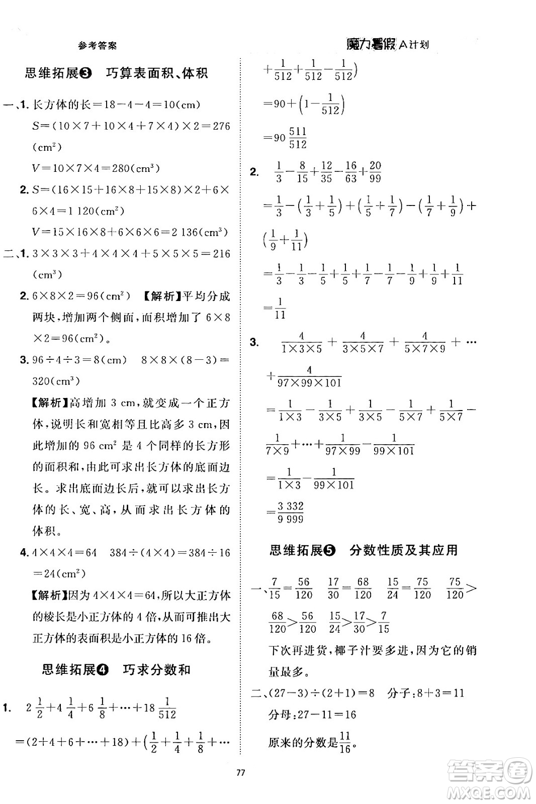 江西美術(shù)出版社2024年學(xué)海風(fēng)暴叢書魔力暑假A計(jì)劃五年級數(shù)學(xué)人教版答案