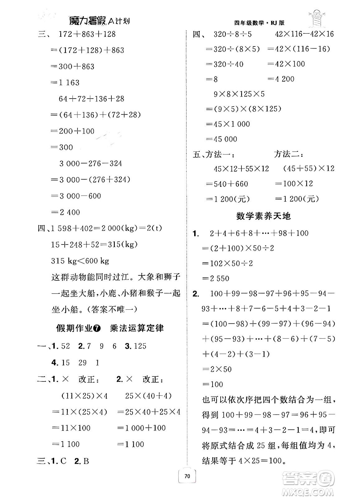 江西美術(shù)出版社2024年學(xué)海風(fēng)暴叢書魔力暑假A計(jì)劃四年級(jí)數(shù)學(xué)人教版答案