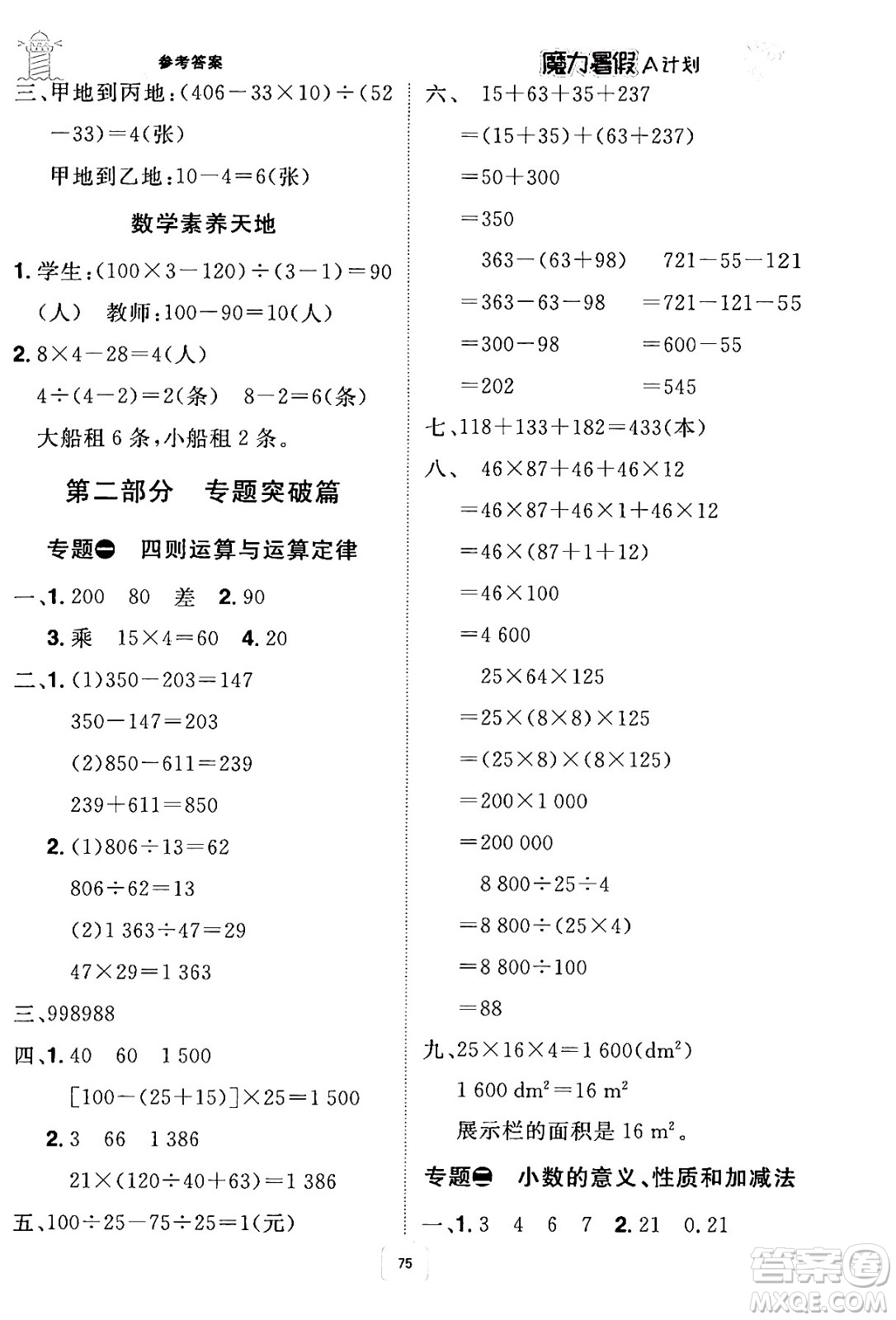 江西美術(shù)出版社2024年學(xué)海風(fēng)暴叢書魔力暑假A計(jì)劃四年級(jí)數(shù)學(xué)人教版答案