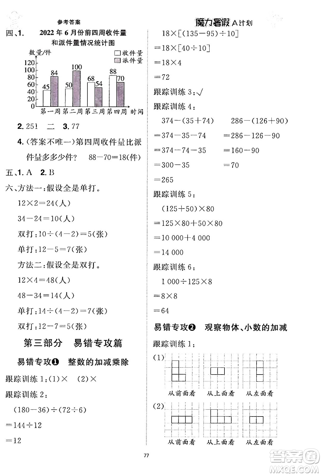 江西美術(shù)出版社2024年學(xué)海風(fēng)暴叢書魔力暑假A計(jì)劃四年級(jí)數(shù)學(xué)人教版答案