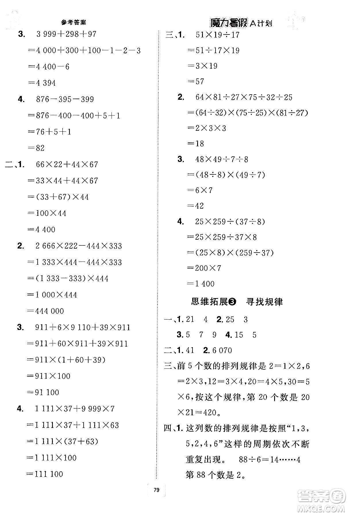 江西美術(shù)出版社2024年學(xué)海風(fēng)暴叢書魔力暑假A計(jì)劃四年級(jí)數(shù)學(xué)人教版答案