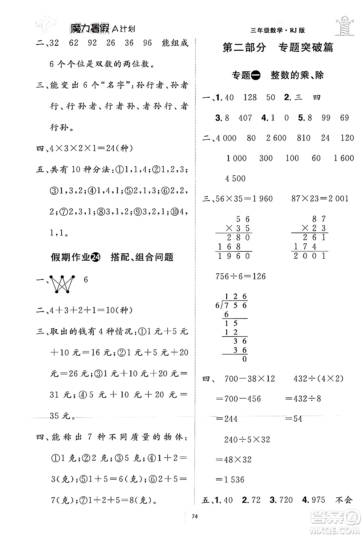 江西美術出版社2024年學海風暴叢書魔力暑假A計劃三年級數學人教版答案