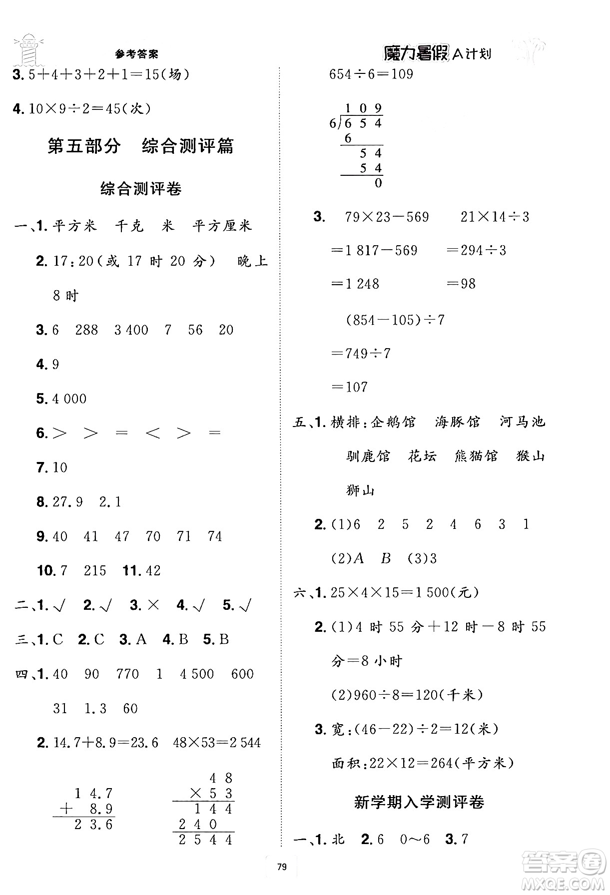 江西美術出版社2024年學海風暴叢書魔力暑假A計劃三年級數學人教版答案