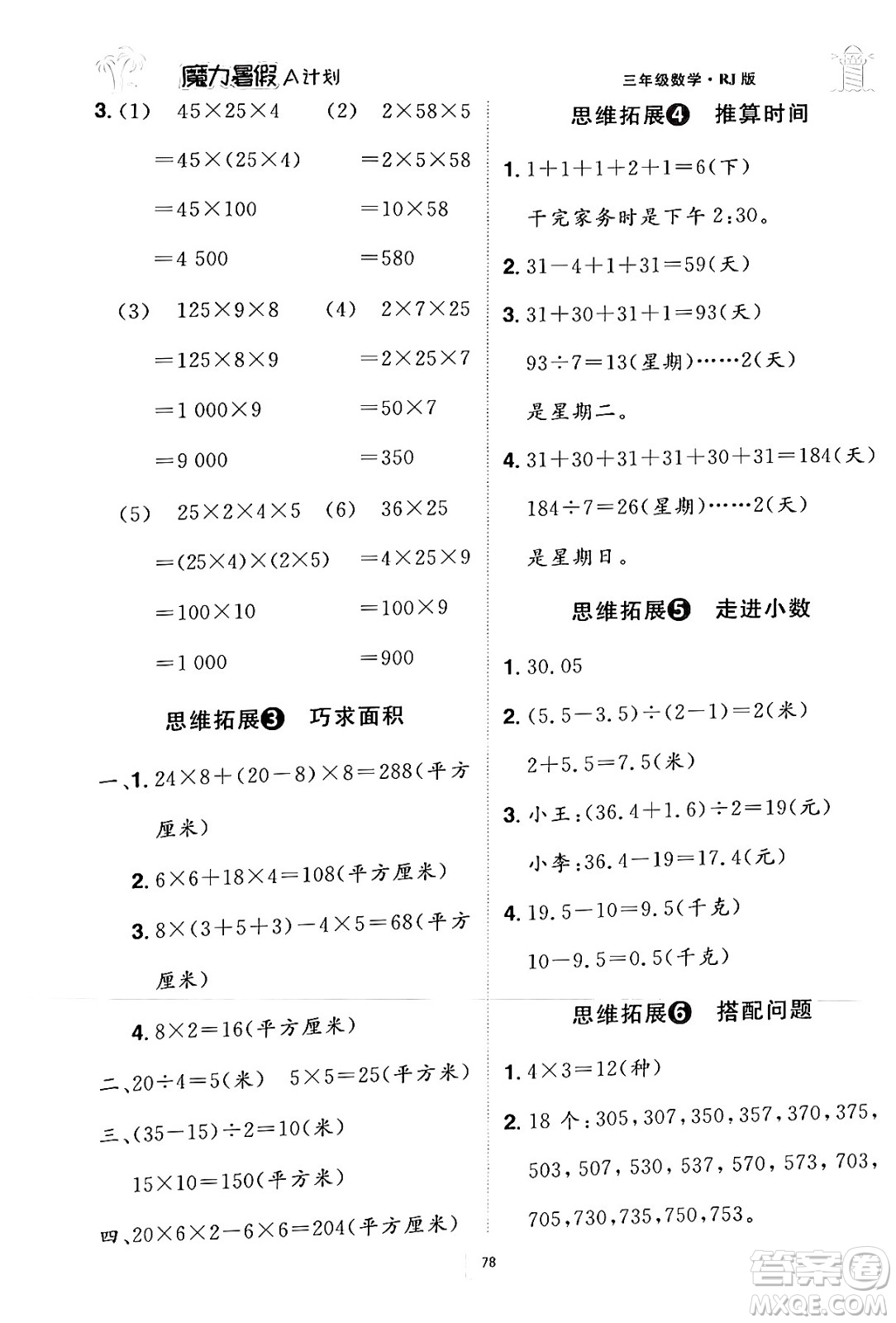 江西美術出版社2024年學海風暴叢書魔力暑假A計劃三年級數學人教版答案