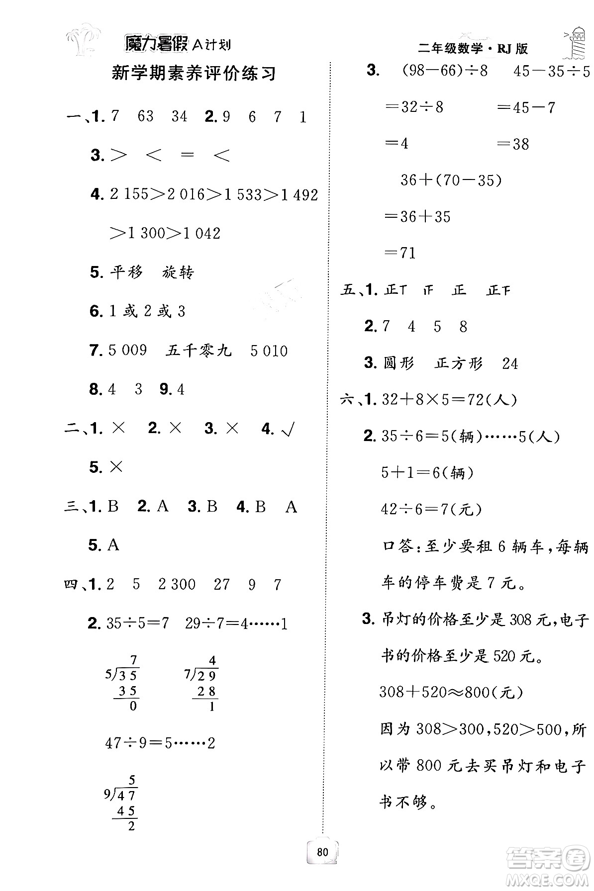 江西美術(shù)出版社2024年學(xué)海風(fēng)暴叢書(shū)魔力暑假A計(jì)劃二年級(jí)數(shù)學(xué)人教版答案