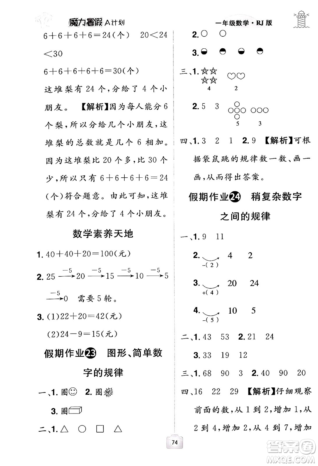 江西美術(shù)出版社2024年學(xué)海風(fēng)暴叢書魔力暑假A計(jì)劃一年級(jí)數(shù)學(xué)人教版答案