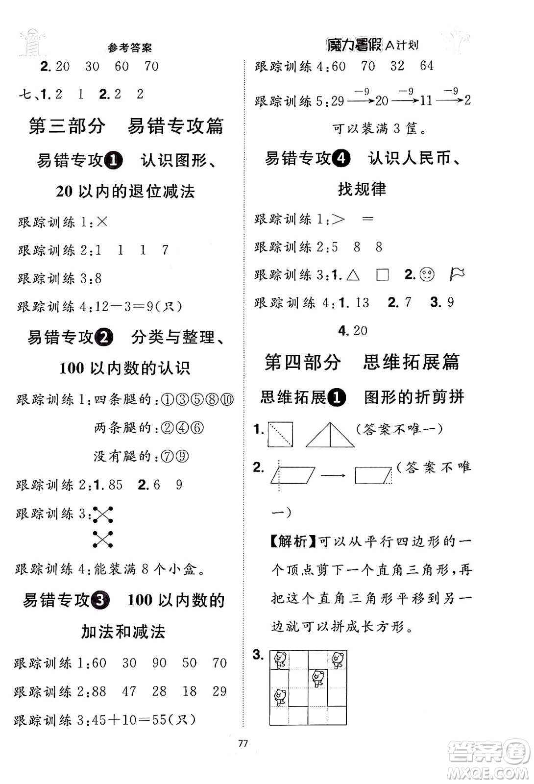 江西美術(shù)出版社2024年學(xué)海風(fēng)暴叢書魔力暑假A計(jì)劃一年級(jí)數(shù)學(xué)人教版答案