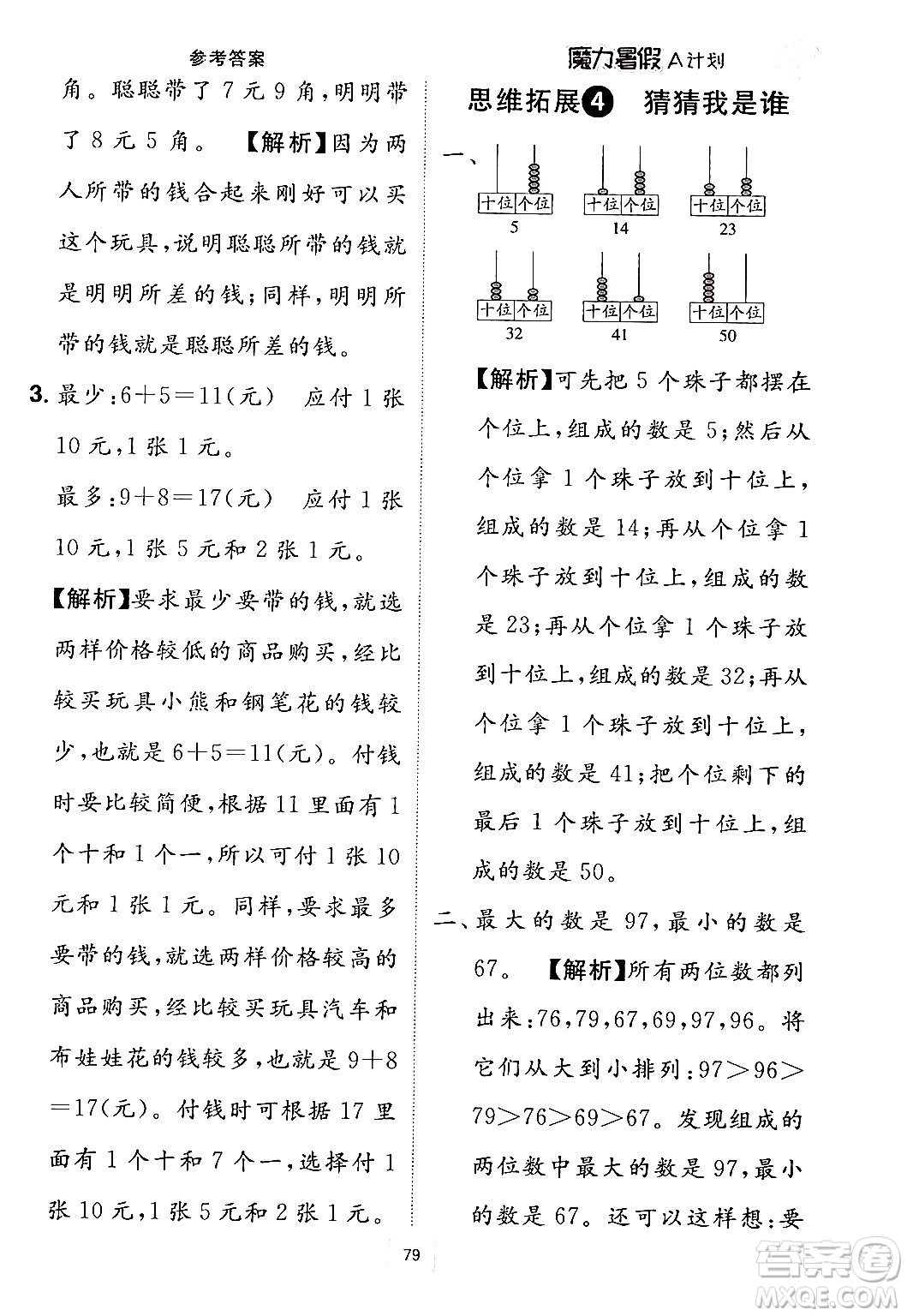 江西美術(shù)出版社2024年學(xué)海風(fēng)暴叢書魔力暑假A計(jì)劃一年級(jí)數(shù)學(xué)人教版答案