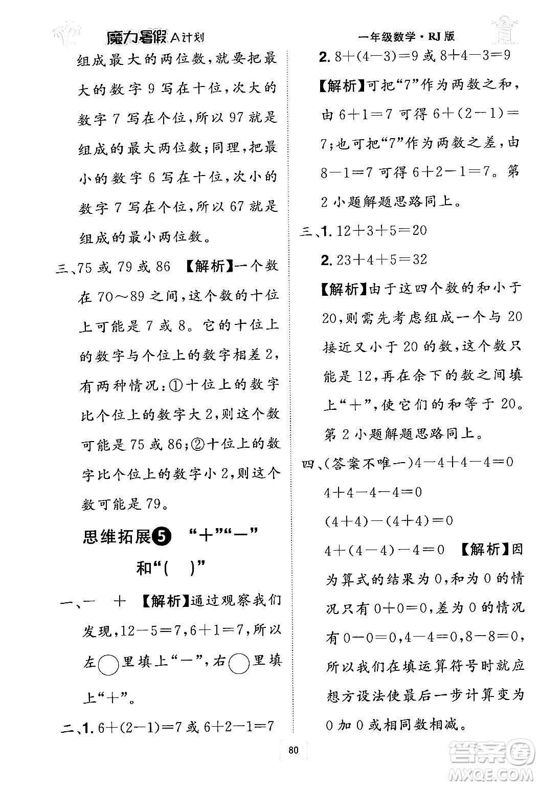 江西美術(shù)出版社2024年學(xué)海風(fēng)暴叢書魔力暑假A計(jì)劃一年級(jí)數(shù)學(xué)人教版答案