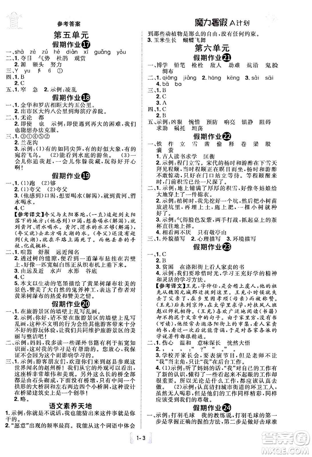 江西美術(shù)出版社2024年學(xué)海風(fēng)暴叢書魔力暑假A計(jì)劃四年級(jí)語文人教版答案