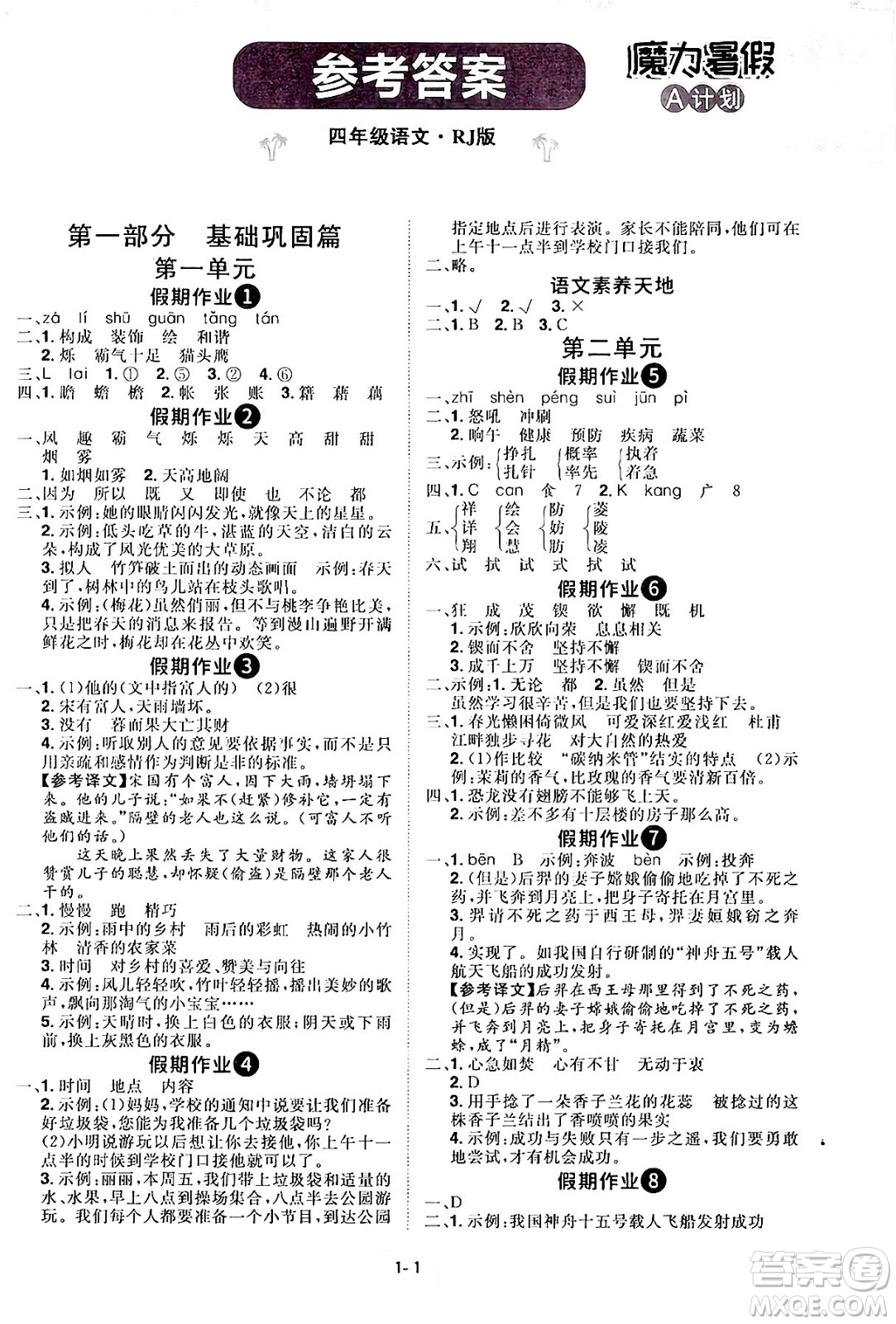 江西美術(shù)出版社2024年學(xué)海風(fēng)暴叢書魔力暑假A計(jì)劃四年級(jí)語文人教版答案