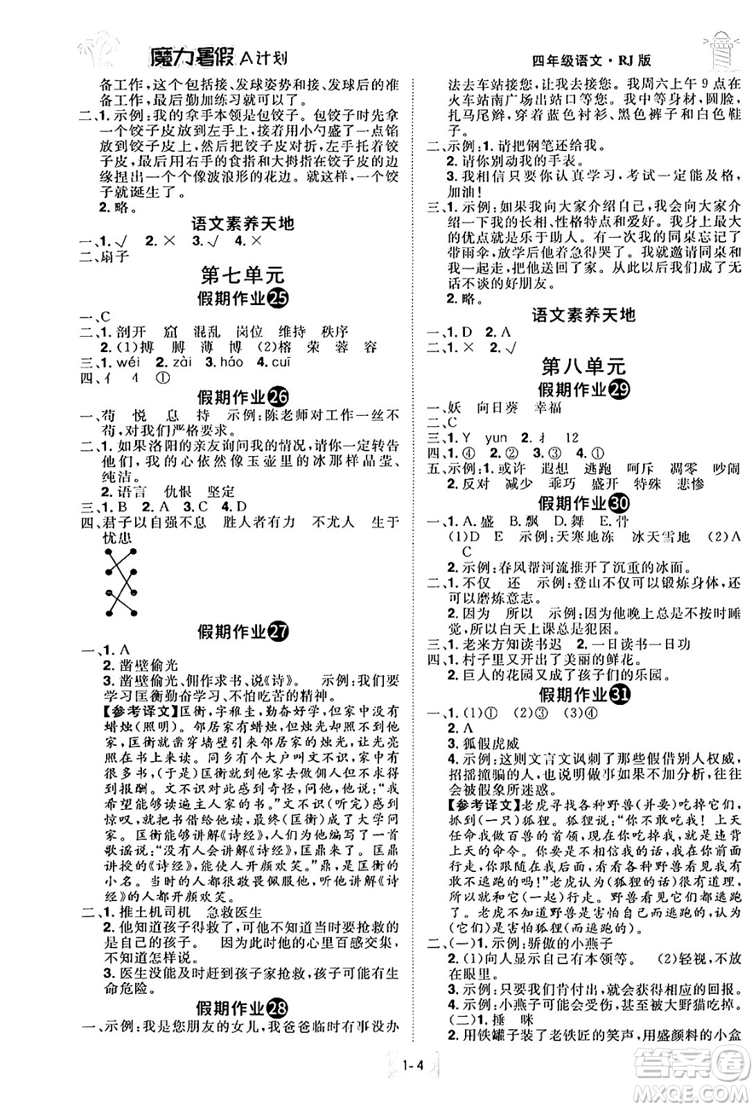 江西美術(shù)出版社2024年學(xué)海風(fēng)暴叢書魔力暑假A計(jì)劃四年級(jí)語文人教版答案