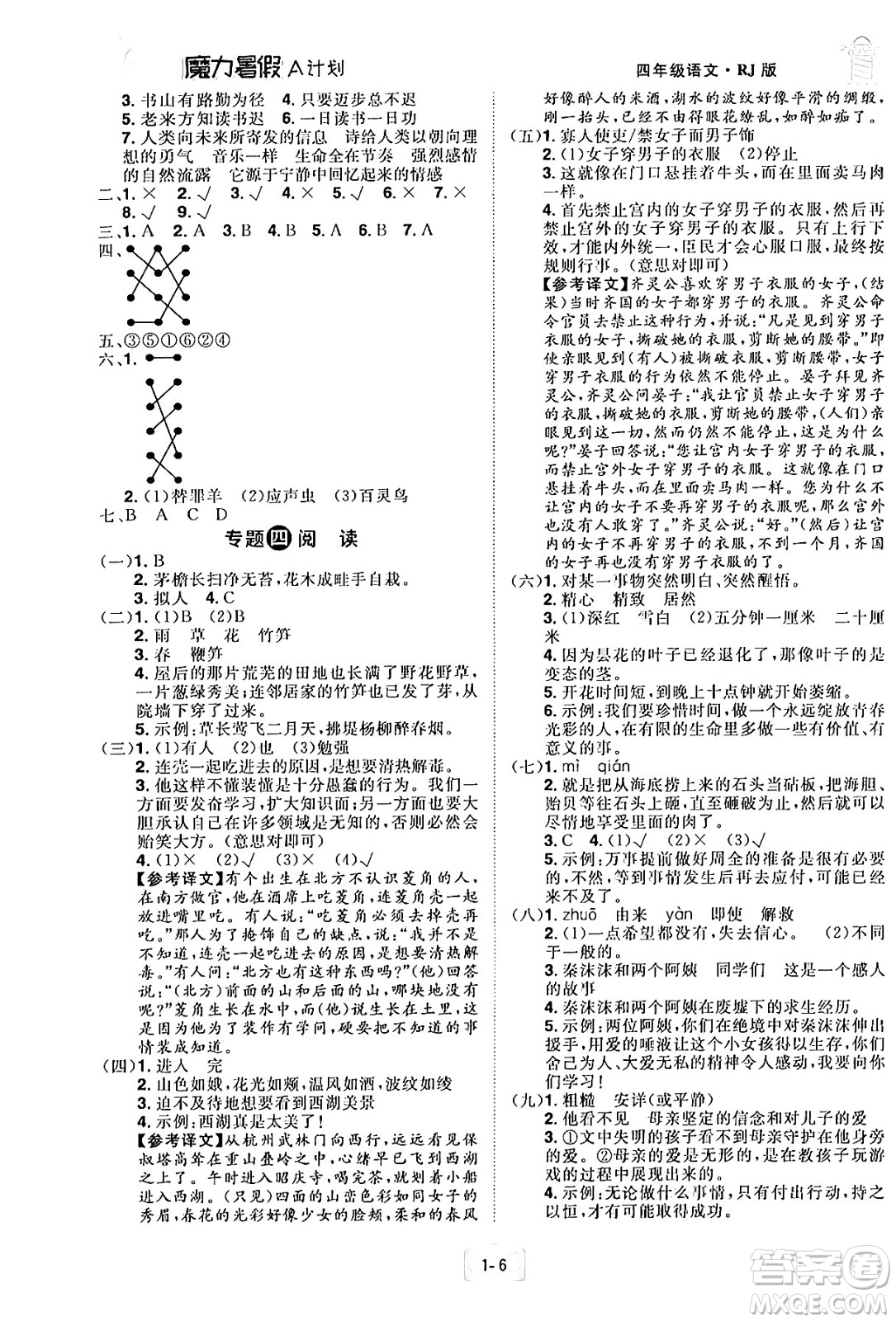 江西美術(shù)出版社2024年學(xué)海風(fēng)暴叢書魔力暑假A計(jì)劃四年級(jí)語文人教版答案