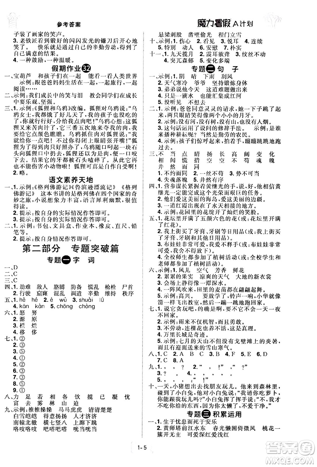 江西美術(shù)出版社2024年學(xué)海風(fēng)暴叢書魔力暑假A計(jì)劃四年級(jí)語文人教版答案