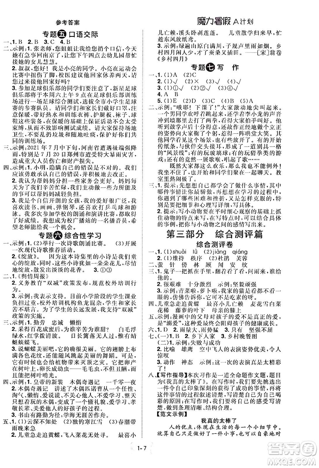 江西美術(shù)出版社2024年學(xué)海風(fēng)暴叢書魔力暑假A計(jì)劃四年級(jí)語文人教版答案