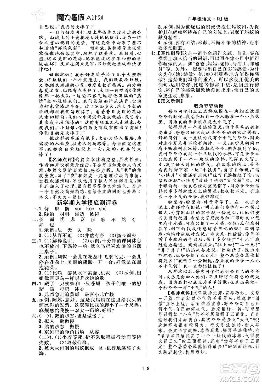 江西美術(shù)出版社2024年學(xué)海風(fēng)暴叢書魔力暑假A計(jì)劃四年級(jí)語文人教版答案