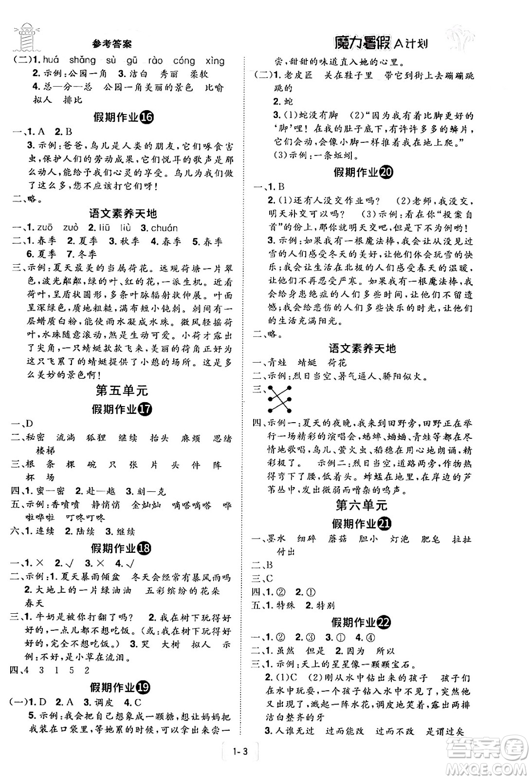 江西美術(shù)出版社2024年學(xué)海風(fēng)暴叢書魔力暑假A計(jì)劃三年級(jí)語(yǔ)文人教版答案