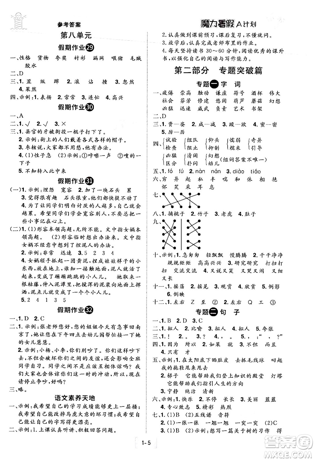 江西美術(shù)出版社2024年學(xué)海風(fēng)暴叢書魔力暑假A計(jì)劃三年級(jí)語(yǔ)文人教版答案