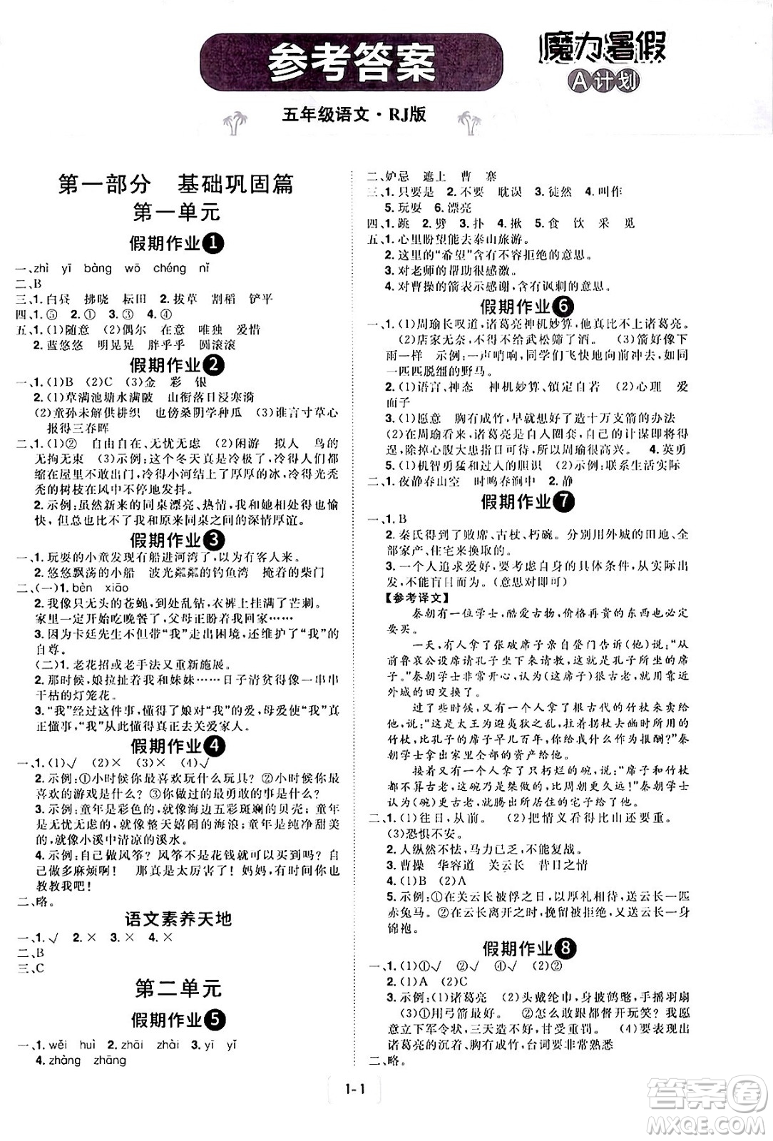 江西美術出版社2024年學海風暴叢書魔力暑假A計劃五年級語文人教版答案