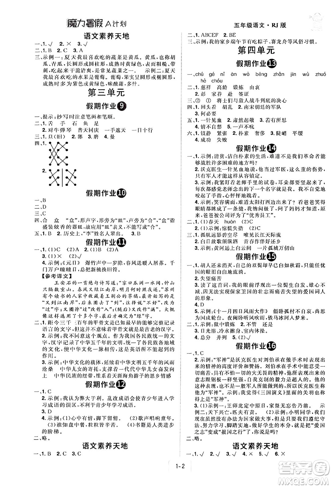 江西美術出版社2024年學海風暴叢書魔力暑假A計劃五年級語文人教版答案