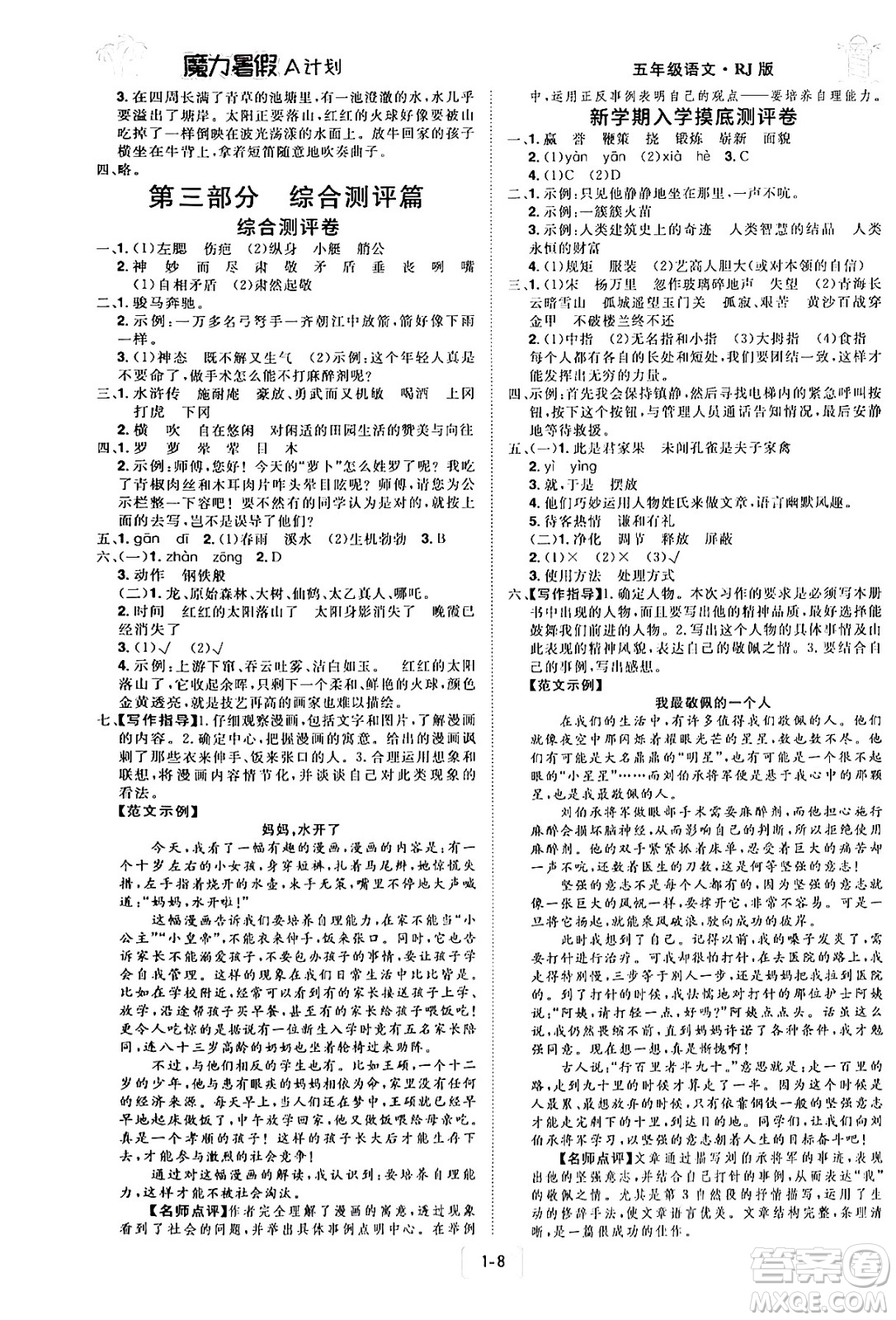 江西美術出版社2024年學海風暴叢書魔力暑假A計劃五年級語文人教版答案