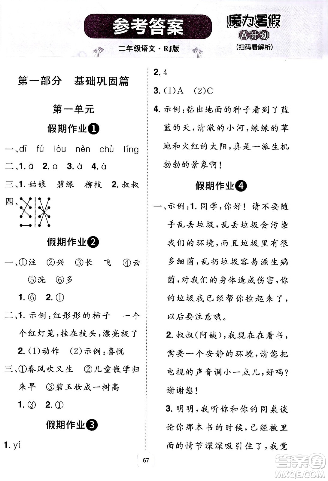 江西美術(shù)出版社2024年學海風暴叢書魔力暑假A計劃二年級語文人教版答案