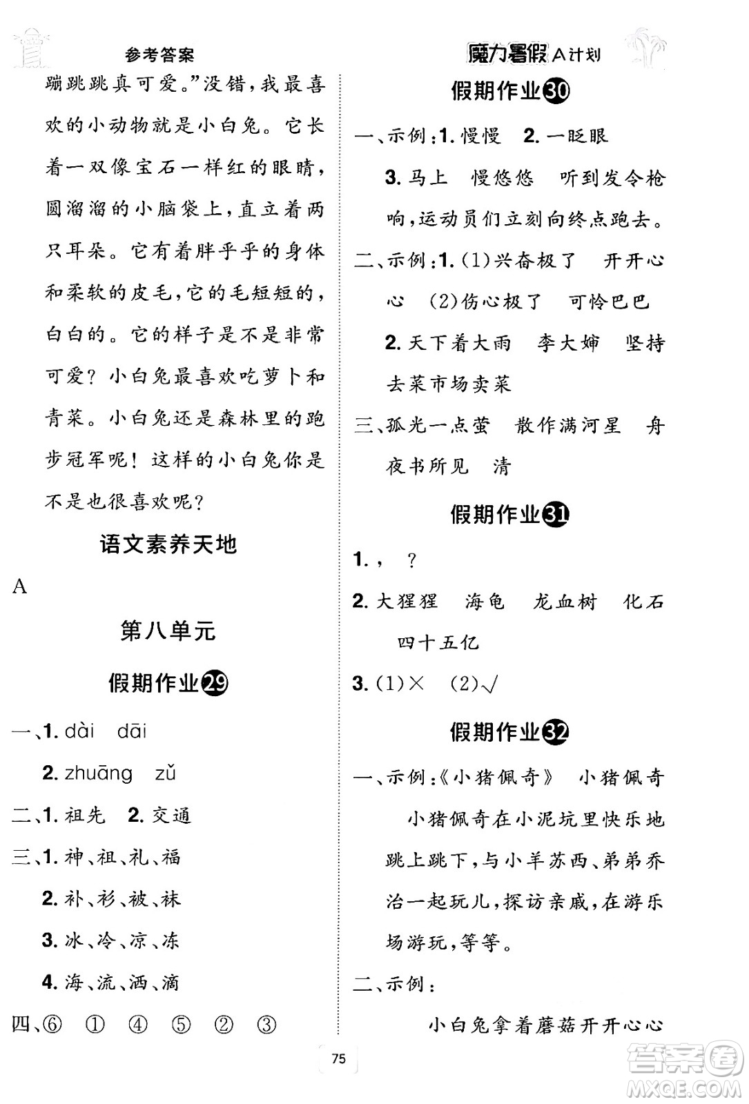 江西美術(shù)出版社2024年學海風暴叢書魔力暑假A計劃二年級語文人教版答案