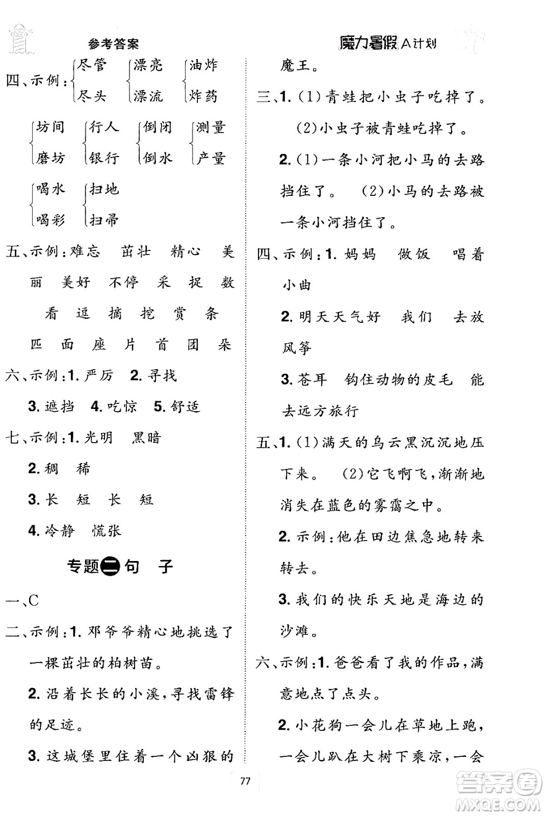 江西美術(shù)出版社2024年學海風暴叢書魔力暑假A計劃二年級語文人教版答案