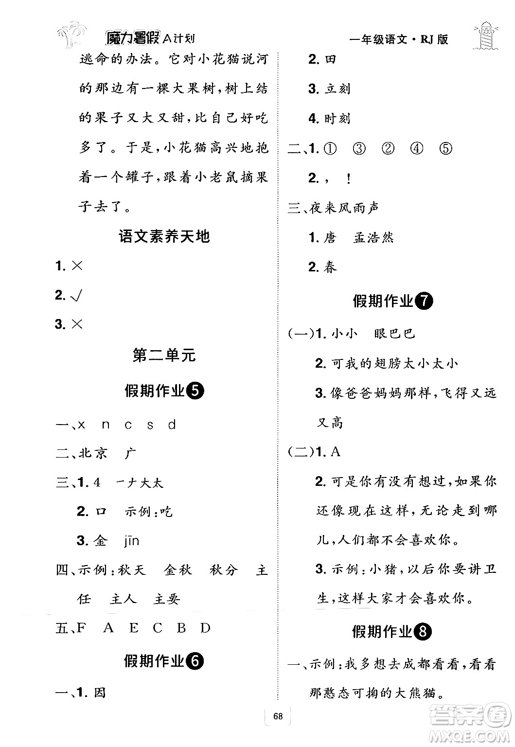 江西美術(shù)出版社2024年學(xué)海風(fēng)暴叢書魔力暑假A計(jì)劃一年級語文人教版答案