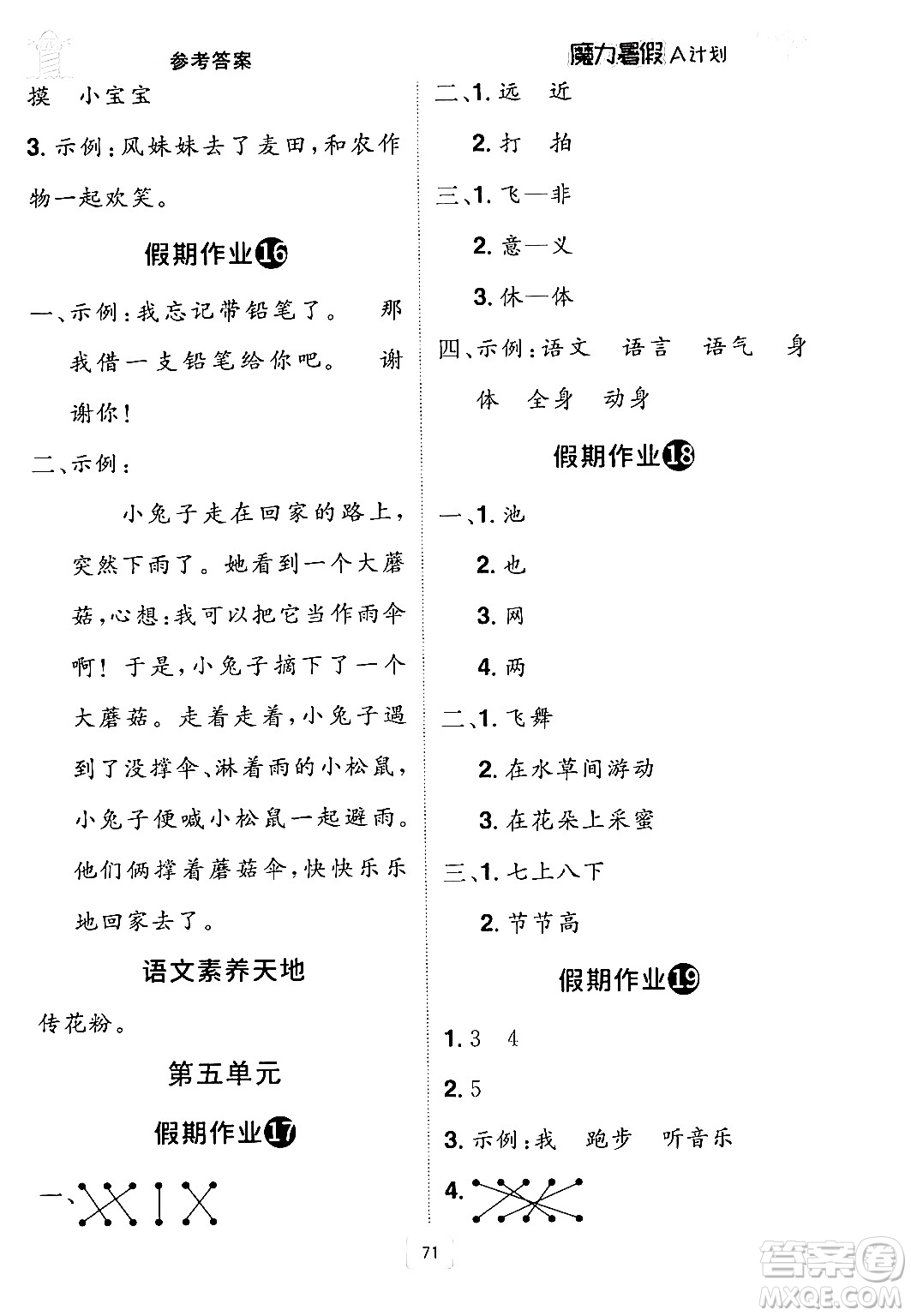 江西美術(shù)出版社2024年學(xué)海風(fēng)暴叢書魔力暑假A計(jì)劃一年級語文人教版答案