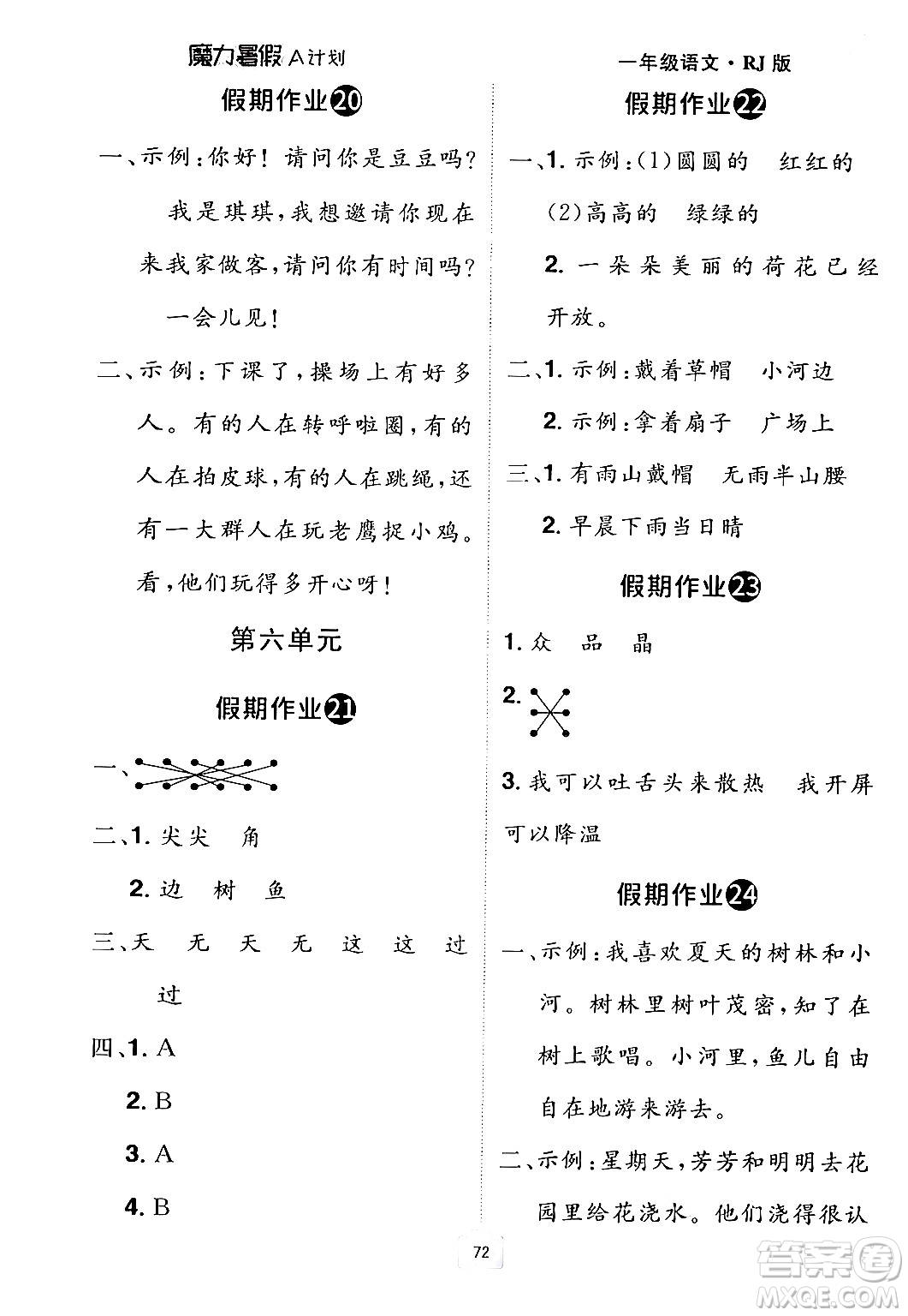 江西美術(shù)出版社2024年學(xué)海風(fēng)暴叢書魔力暑假A計(jì)劃一年級語文人教版答案