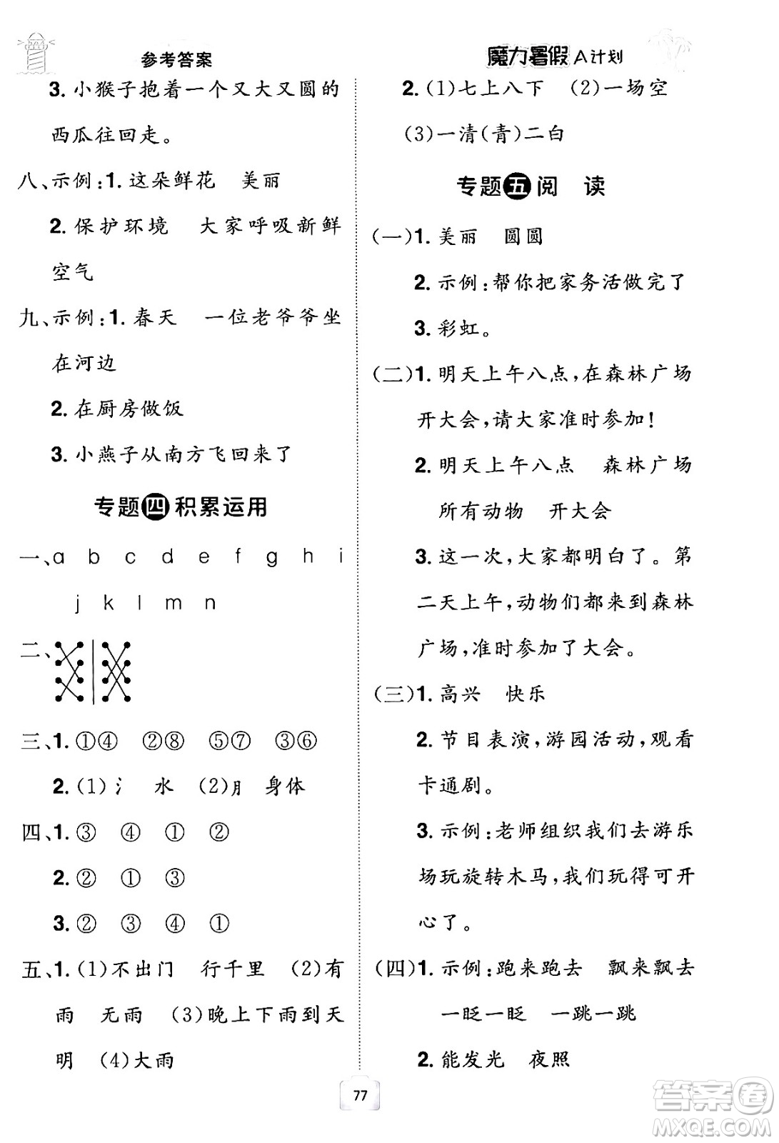 江西美術(shù)出版社2024年學(xué)海風(fēng)暴叢書魔力暑假A計(jì)劃一年級語文人教版答案