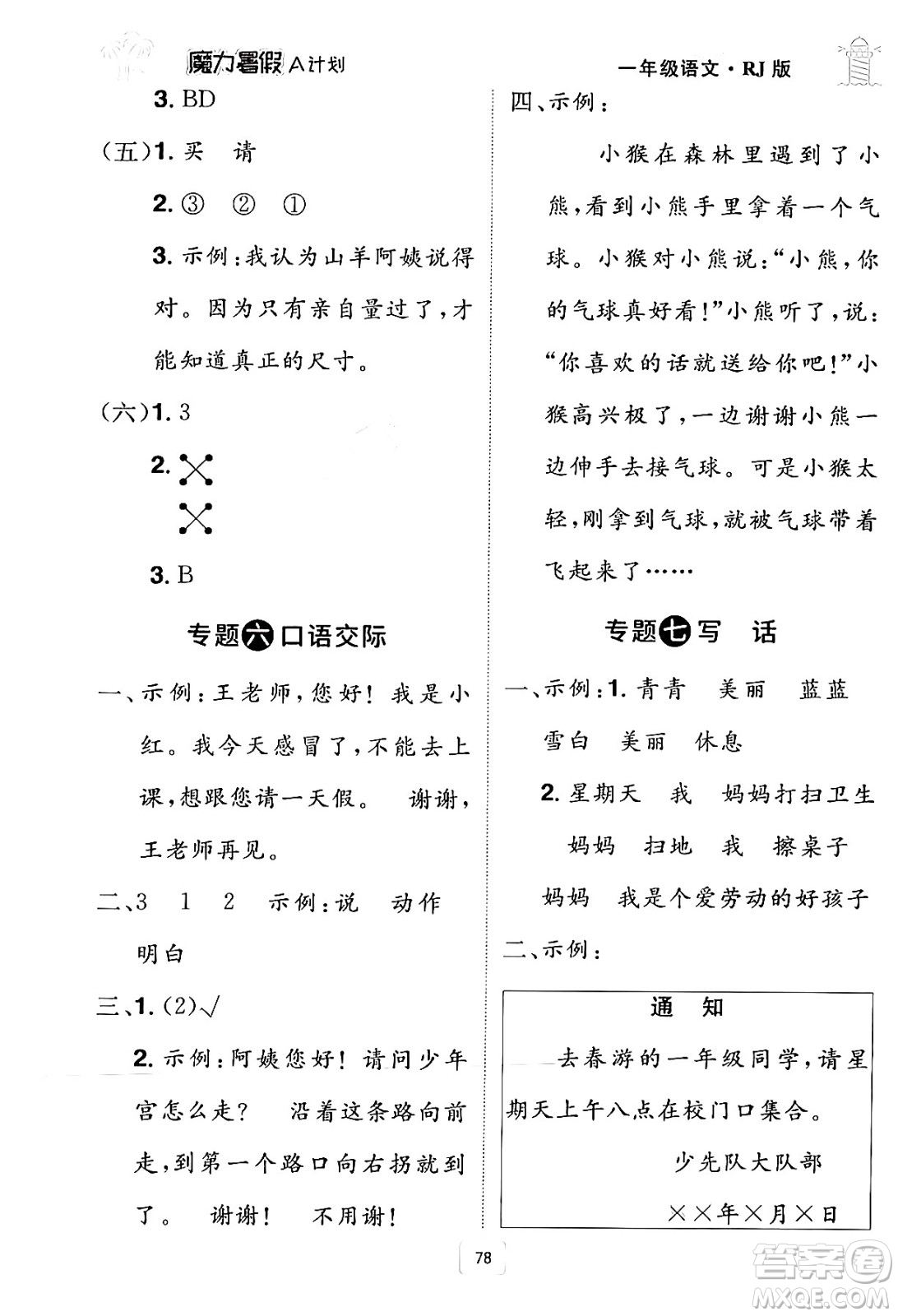 江西美術(shù)出版社2024年學(xué)海風(fēng)暴叢書魔力暑假A計(jì)劃一年級語文人教版答案