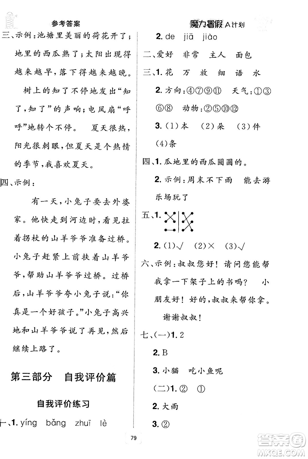 江西美術(shù)出版社2024年學(xué)海風(fēng)暴叢書魔力暑假A計(jì)劃一年級語文人教版答案