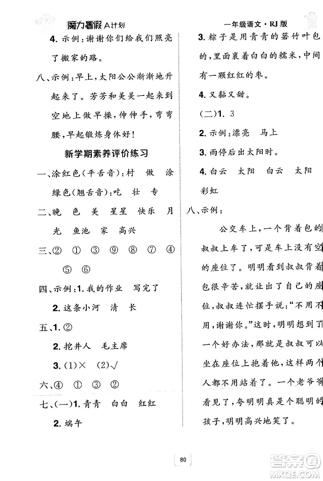 江西美術(shù)出版社2024年學(xué)海風(fēng)暴叢書魔力暑假A計(jì)劃一年級語文人教版答案