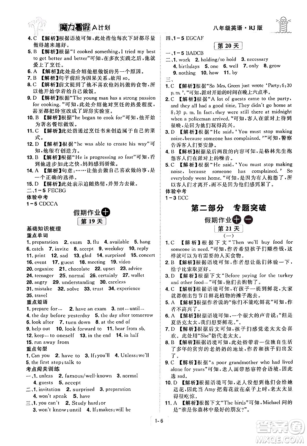 江西美術(shù)出版社2024年學(xué)海風(fēng)暴叢書魔力暑假A計(jì)劃八年級(jí)英語人教版答案